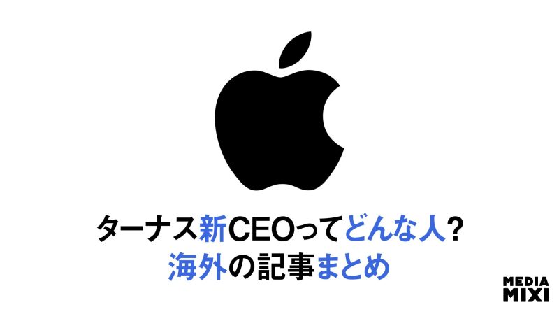アップル、次期CEOにジョン・ターナス氏を指名 その素顔とは？