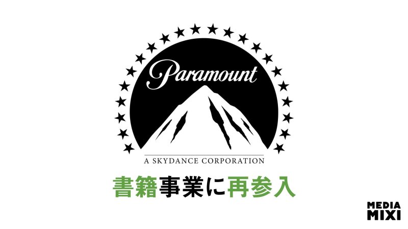パラマウント、書籍事業に再参入、IP戦略の一環で