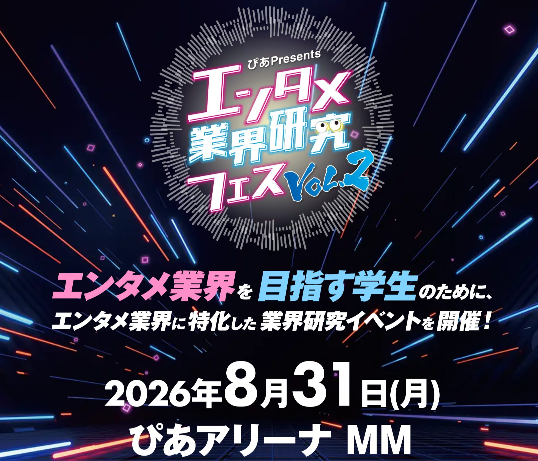 エンタメ業界研究フェスVOL.2