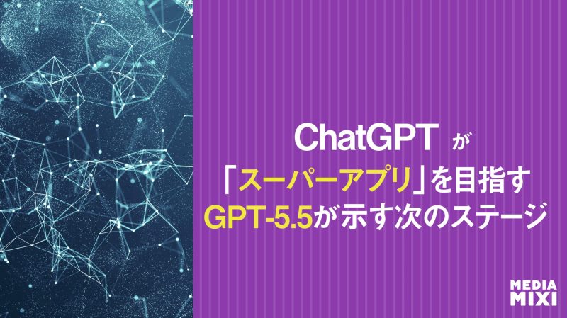 OpenAI、最新AIモデル「GPT-5.5」リリース AIスーパーアプリ実現へ前進