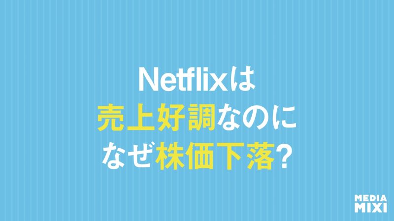 Netfilx、市場予想上回る増収も株価下落 コスト増や会長退任など影響か