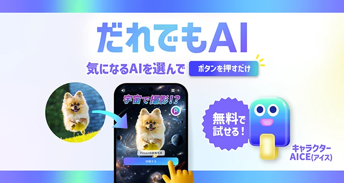 だれでもAI