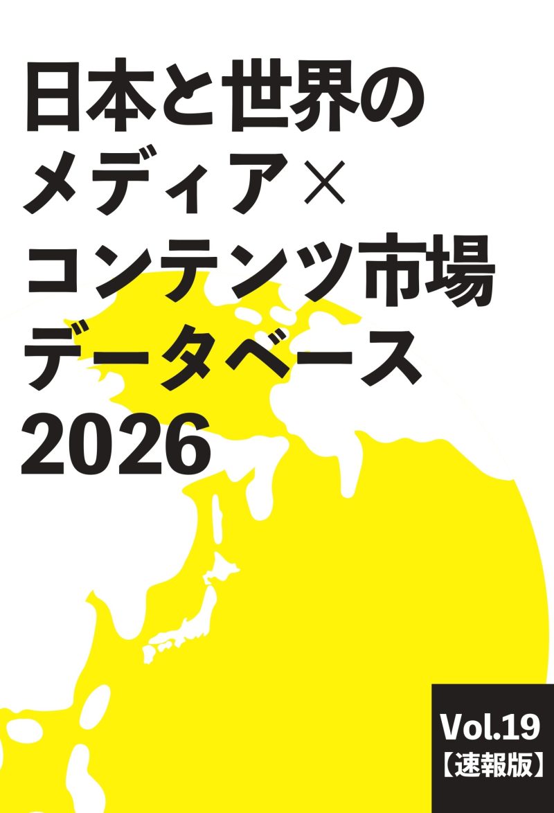 日本と世界のメディア×コンテンツ市場データベース2026