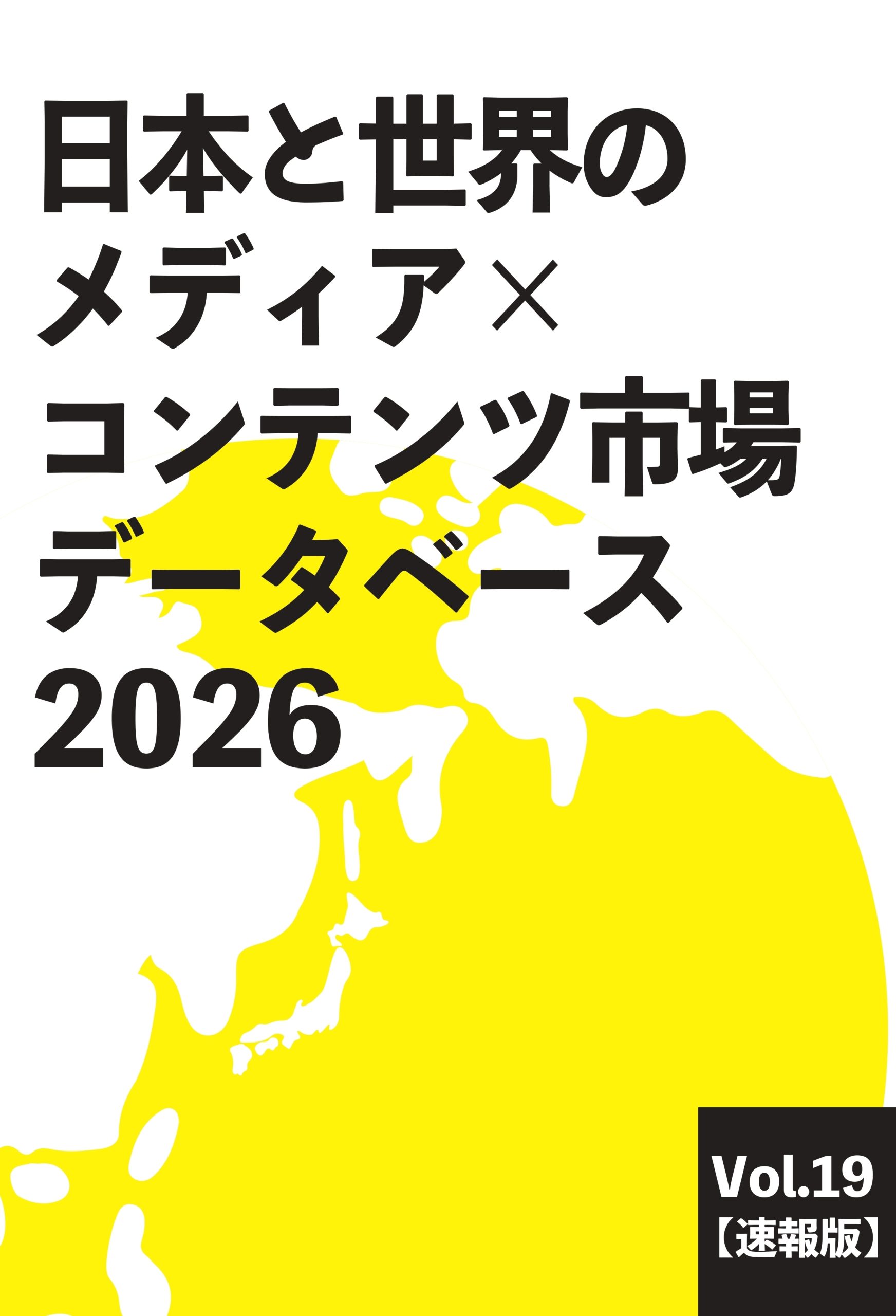 日本と世界のメディア×コンテンツ市場データベース2026