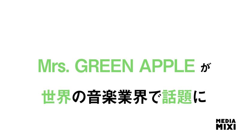 Mrs. GREEN APPLE、日本での圧倒的人気が世界的なブレイク後押し