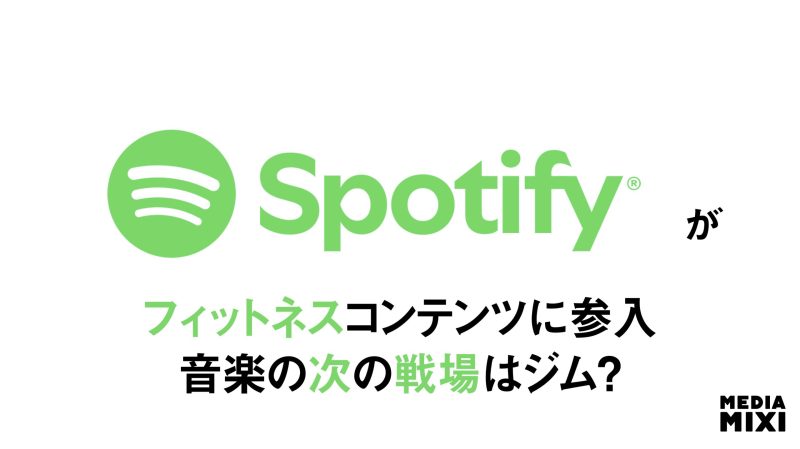 Spotify、プラットフォームにフィットネスコンテンツ統合 米Pelotonと提携