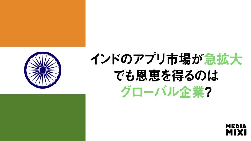 インドのアプリ市場が急成長 グローバルプラットフォームが大半占める