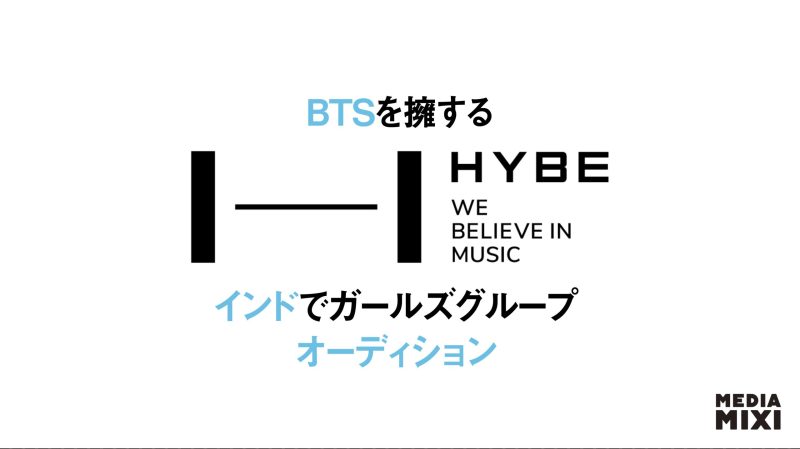 HYBE、インドでガールズグループのオーディション開催