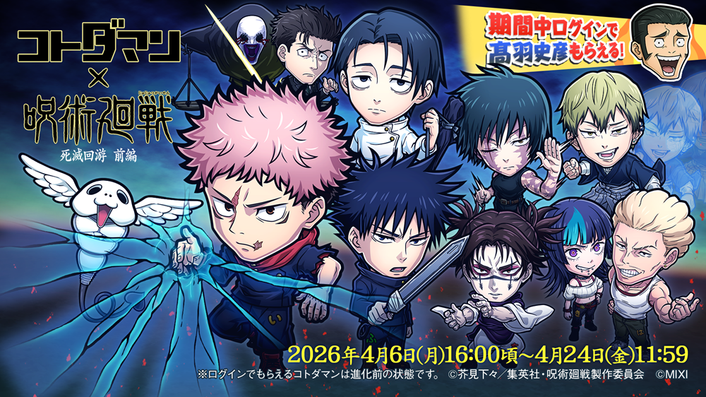 コトダマン　呪術廻戦