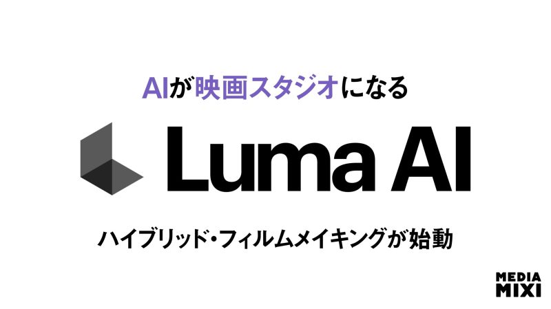 ルマAI、映像制作ワンダープロジェクトと提携 「ハイブリッド・フィルムメイキング」プラットフォーム立ち上げ