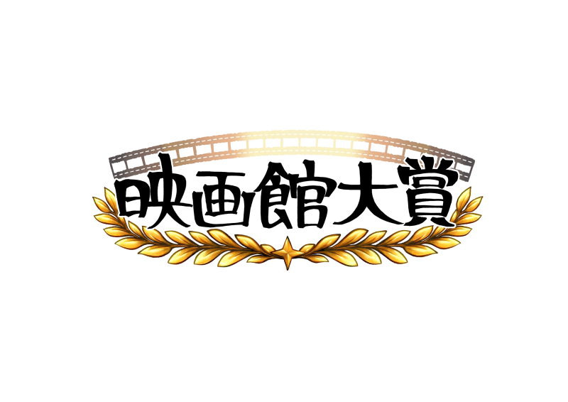 映画館大賞