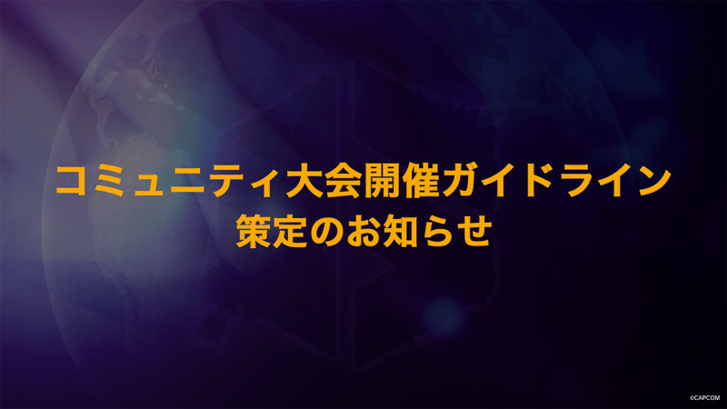 カプコン、日本国内向けコミュニティ大会開催ガイドラインを策定
