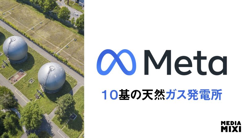 メタ建設の大規模AIデータセンター、米1州と同量の電力消費へ