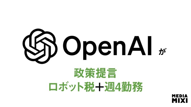OpenAI、「知能の時代」の政策提言 公共資産基金・ロボット税・週4日勤務制