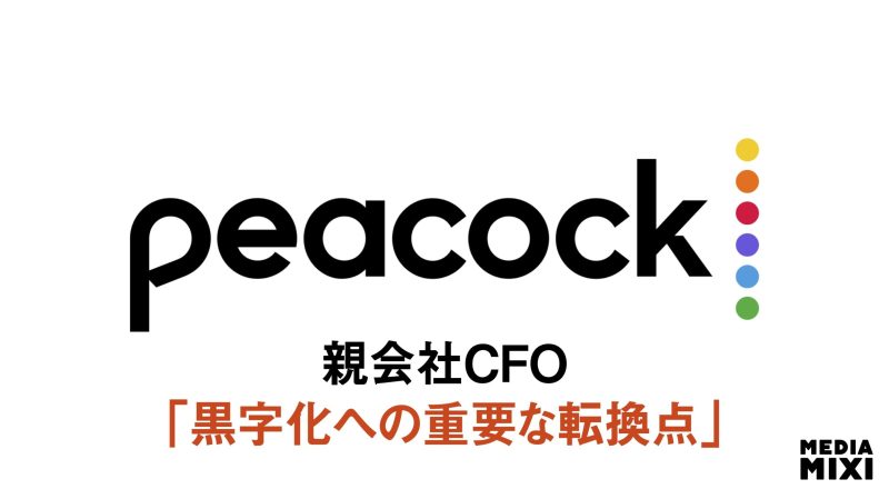 NBCユニバーサルの動画配信「Peacock」、前期から赤字縮小 加入者4,600万人に拡大