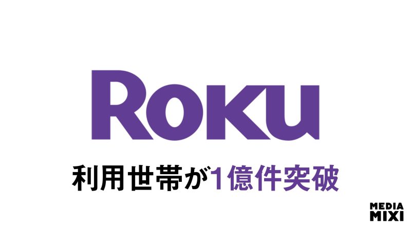 TV向けストリーミング「Roku」、グローバル利用世帯が1億突破