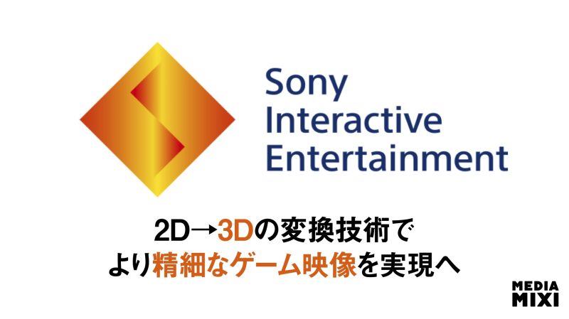 ソニー・インタラクティブエンタテインメント、英3D技術Cinemersive Labsを買収