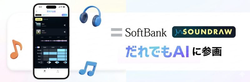 SOUNDRAW だれでもAI