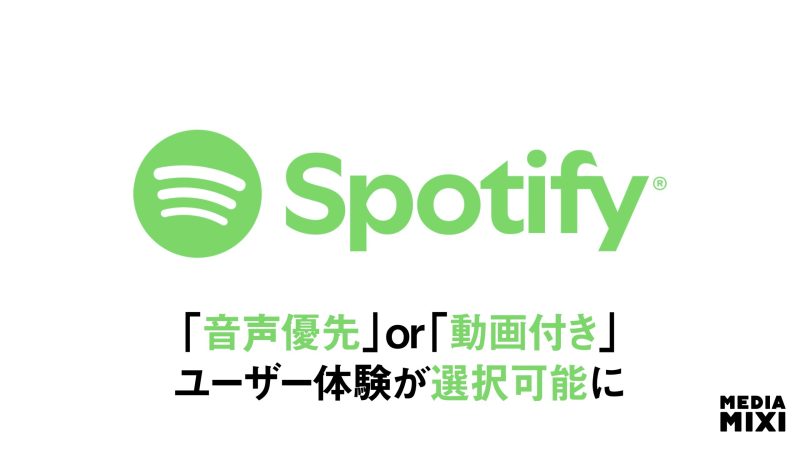 Spotify、動画オフ機能を導入 「音声優先」などユーザー体験の選択可能に