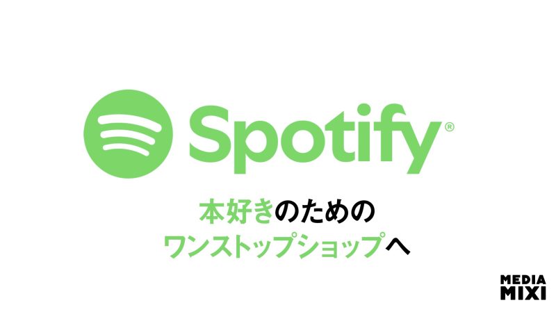 Spotify、英米で紙書籍の販売開始 オーディオブック機能拡張