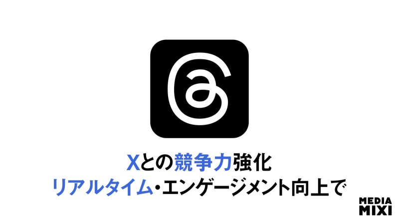 Threads、ライブチャット機能が登場 試合・イベントでのリアルタイム交流促進
