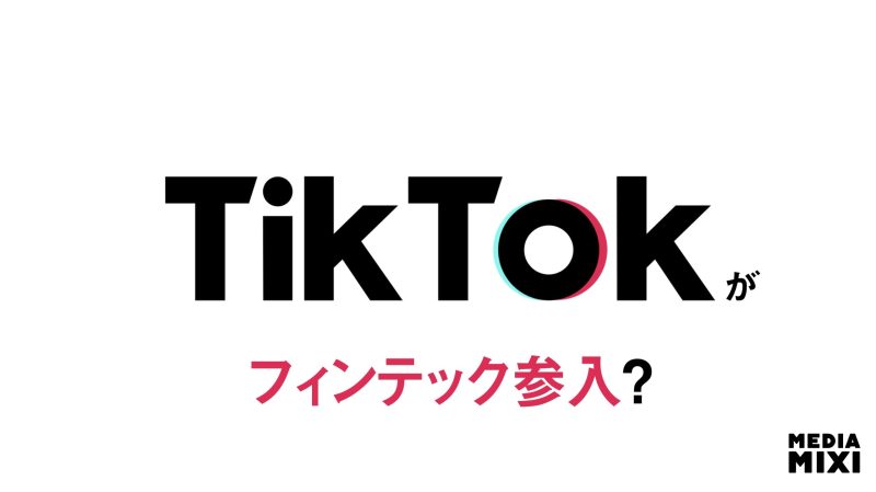 TikTok、ブラジルでフィンテックのライセンス申請か