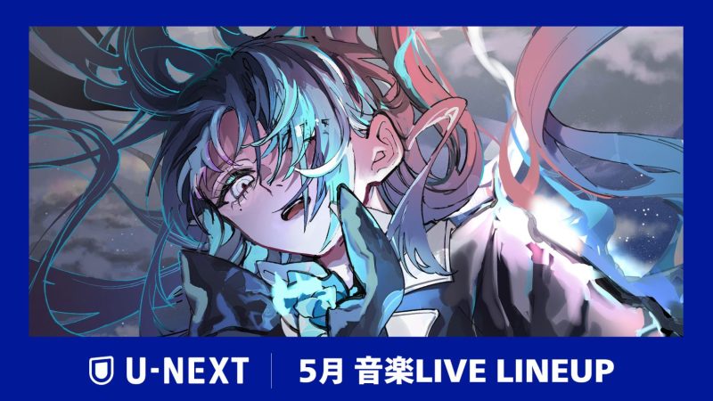 U-NEXT、2026年5月の音楽ライブ配信ラインナップを発表「KCON JAPAN 2026」やAdoのドームツアーをU-NEXT独占配信