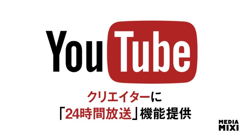 YouTube、テレビ向け機能をさらに拡充 24時間配信やペアリングなど