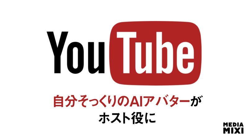 YouTube、自分そっくりのAIアバター作成可能に ショート用ディープフェイク生成ツール開発