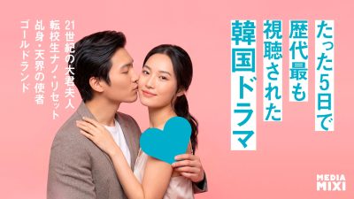 「21世紀の大君夫人」大ヒット！ 韓国・タイ・台湾ドラマの台頭　連載第4回　観たいものが多すぎる～稲垣貴俊の配信時評