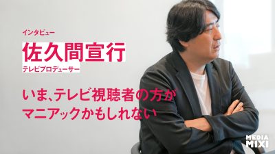 「いま、テレビ視聴者の方がマニアックかもしれない」——佐久間宣行が読み解くメディアの逆転と“語れる番組”の時代