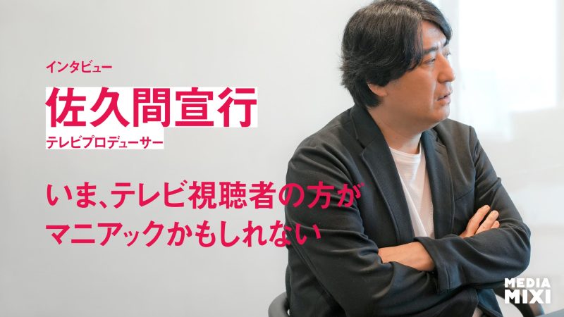 「いま、テレビ視聴者の方がマニアックかもしれない」——佐久間宣行が読み解くメディアの逆転と“語れる番組”の時代