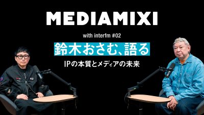 放送作家からベンチャーキャピタルへ 鈴木おさむが語る、IPの本質とメディアの未来——MEDIAMIXI with interfm #2
