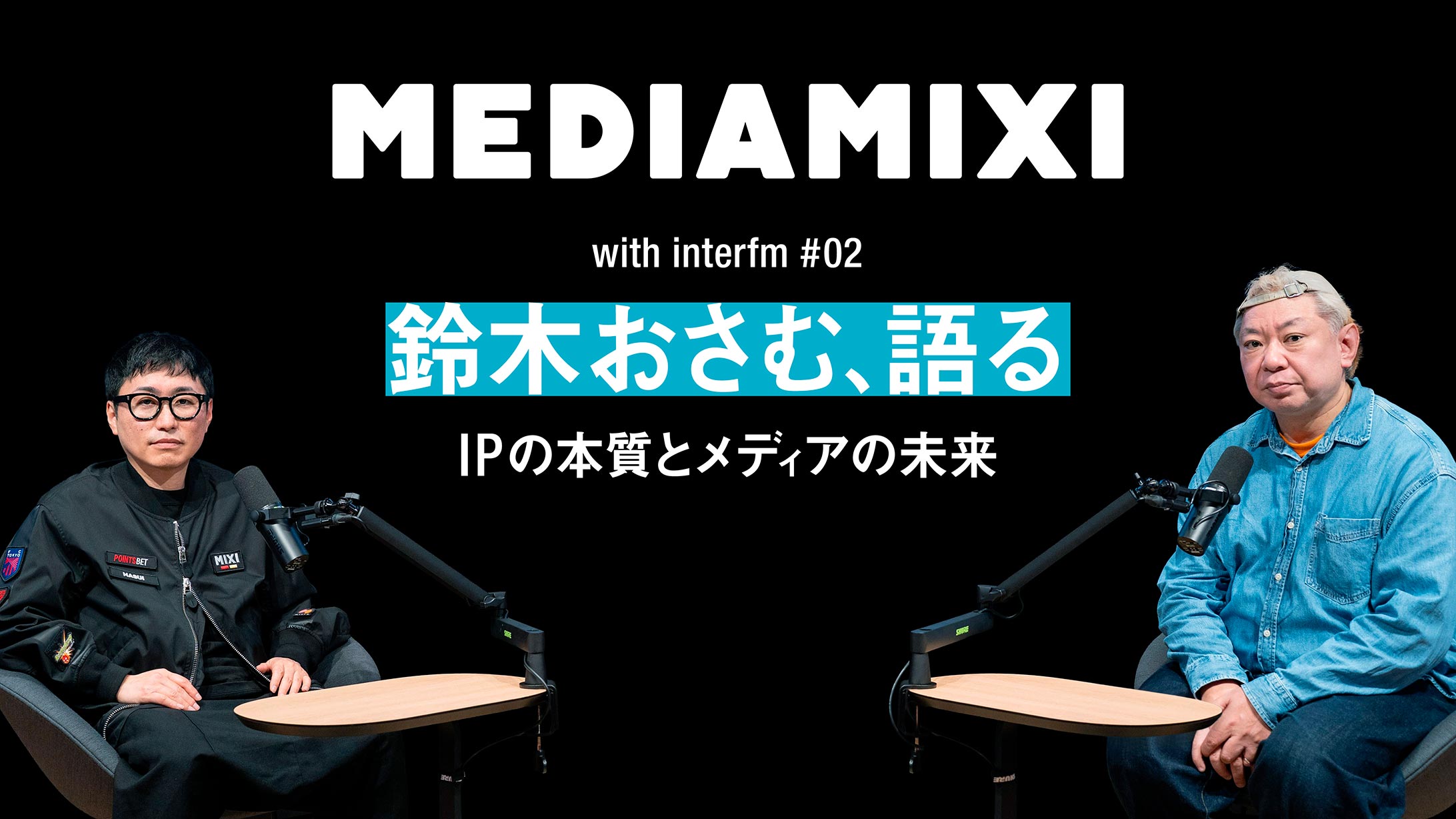 放送作家からベンチャーキャピタルへ 鈴木おさむが語る、IPの本質とメディアの未来——MEDIAMIXI with interfm #2