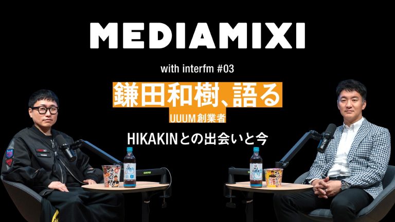 UUUM創業者・鎌田和樹が語る、HIKAKINと歩んだ14年と“BEE”始動 「ONICHA」に込めた想い——MEDIAMIXI with interfm #3