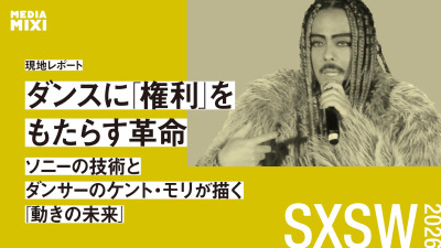 ダンスに“権利”をもたらす革命 ソニーの3Dキャプチャ技術と世界的ダンサーのケント・モリが描く「動きの未来」