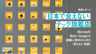 「日本で会えない」テック旗艦店、Microsoft・Meta・Googleが店舗に求めはじめた“売らない役割”【NY現地レポート】
