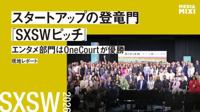 スタートアップ登竜門「SXSWピッチ」、エンタメ部門は触覚スポーツ中継OneCourtが優勝