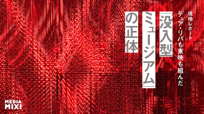デュア・リパもワンピースも組んだ「ミュージアム」の正体 マーサーラボに学ぶ没入型ビジネスの最前線【NY現地レポート】