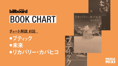 文庫化された『リカバリー・カバヒコ』が2位　『君のクイズ』『未来』など実写化作品も人気【ビルボード文芸チャート解説】　