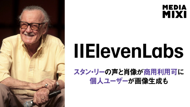 音声AIのイレブンラボ、故スタン・リーの声と肖像ライセンス取得 マーベル・コミックス原作者