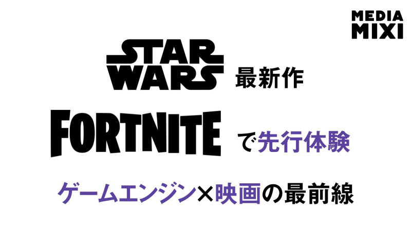 スター・ウォーズ最新映画、フォートナイトで10分間の無料先行上映会を開催 報酬獲得も