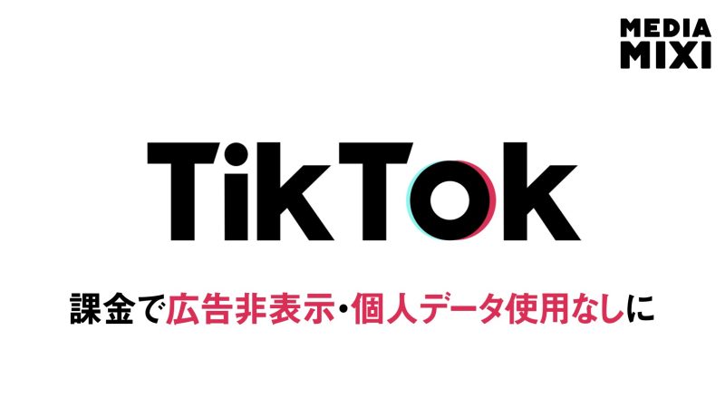 TikTok、英国で広告なしのサブスク導入
