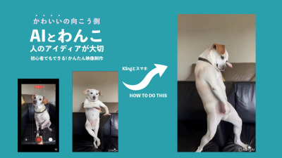 【スマホだけ】犬が二足歩行でダンス!? SNSで話題の“AIわんこ動画”の作り方を解説