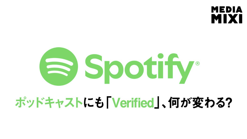 Spotify、新認証バッジをポッドキャストにも拡大 なりすまし番組削除へ