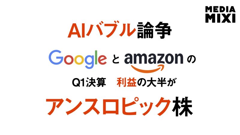 グーグルとアマゾン、アンソロピック株が最大の利益源に