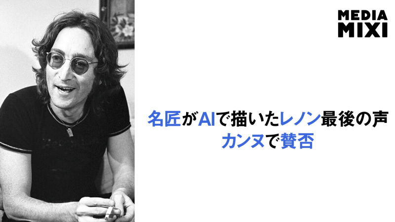 ソダーバーグ監督、ジョン・レノンのドキュメンタリー映画でメタのAI採用 カンヌ映画祭で初上映