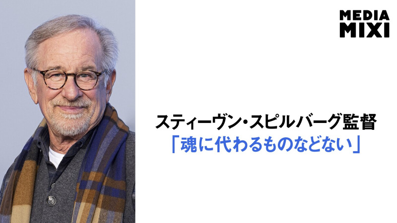 スティーヴン・スピルバーグ監督、AIとの「一線」について語る