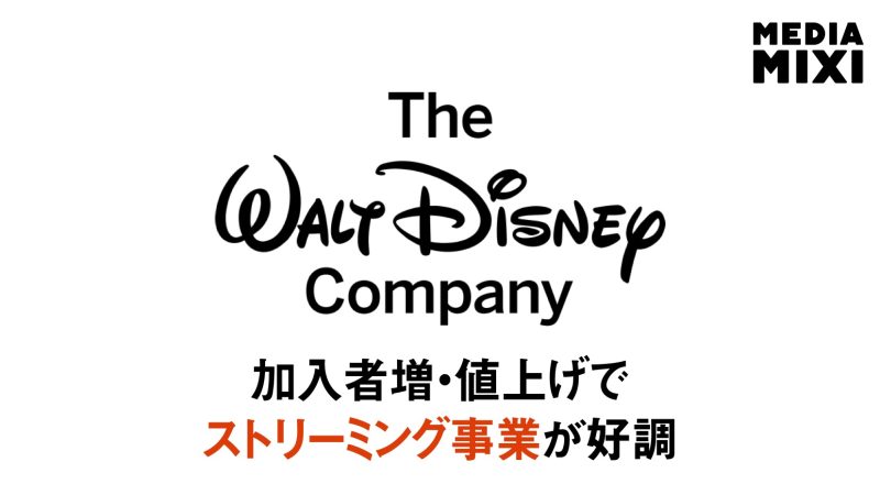ディズニー、第2四半期は7%増収 ストリーミングは88%増益