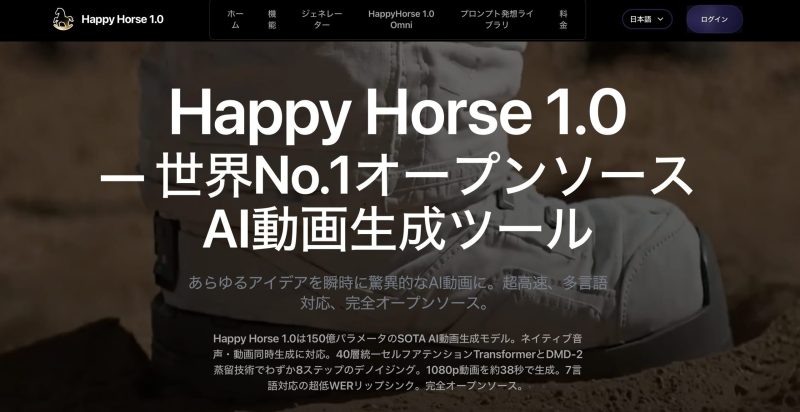 アリババ、オープンソースAI動画生成モデル「Happy Horse 1.0」公開 1080p動画を約38秒で生成